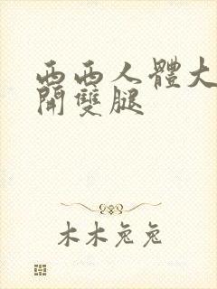 西西人体大胆瓣开双腿