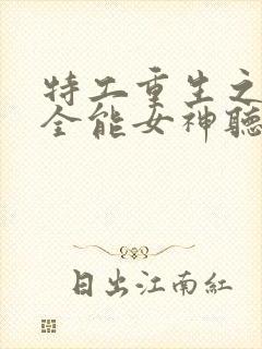 特工重生之快穿全能女神听网站