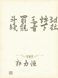斗罗玉转3d在线观看下拉式韩漫