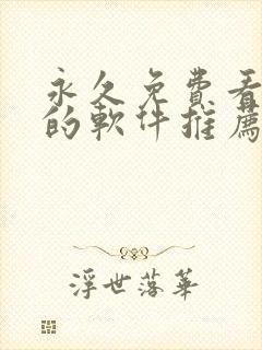 永久免费看漫画的软件推荐