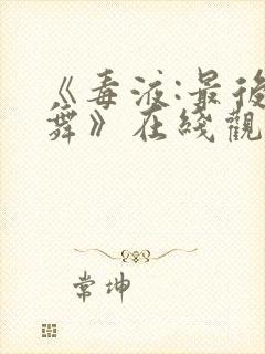 《毒液:最后一舞》在线观看