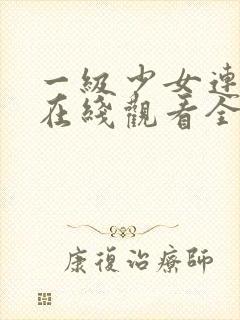一级少女连续剧在线观看全集高清封面