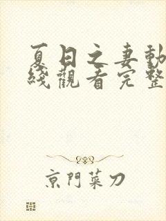 夏日之妻动漫在线观看完整版高清