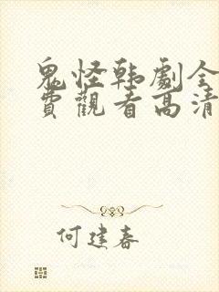 鬼怪韩剧全集免费观看高清国语版封面