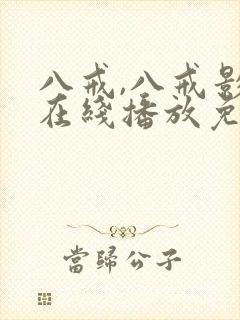 八戒,八戒影视在线播放免费高清