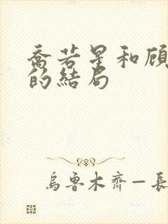 乔若星和顾景琰的结局封面