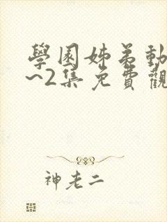 学园姊弟动漫1~2集免费观看全集