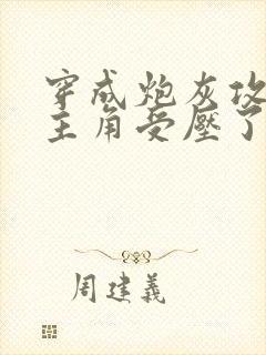 穿成炮灰攻却被主角受压了封面