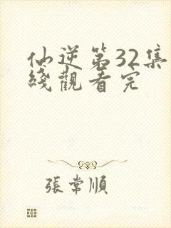 仙逆第32集在线观看完