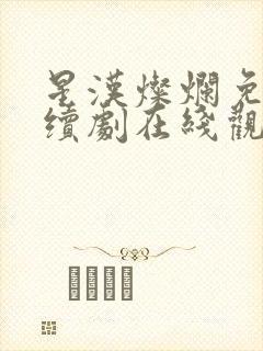 星汉灿烂免费连续剧在线观看