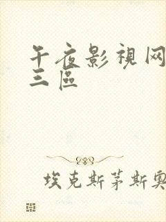 午夜影视网一二三区封面