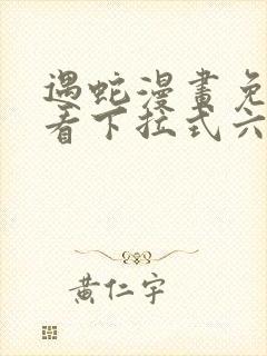 遇蛇漫画免费观看下拉式六漫画