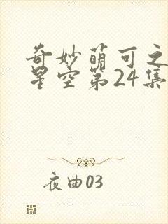 奇妙萌可之闪耀星空第24集