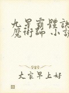 九星霸体诀平凡魔术师 小说阅读