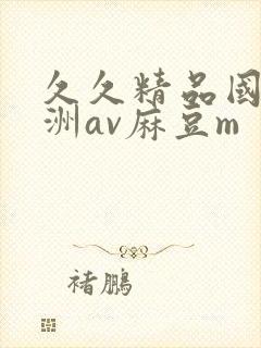 久久精品国产亚洲av麻豆m