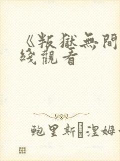 《叛狱无间》在线观看