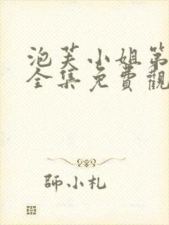 泡芙小姐第三季全集免费观看高清版