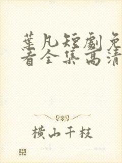 叶凡短剧免费观看全集高清