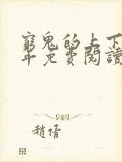 穷鬼的上下两千年免费阅读原文封面