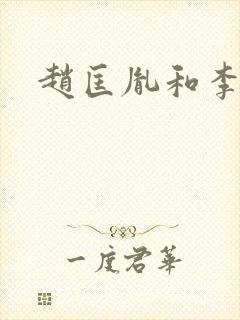 赵匡胤和李煜封面