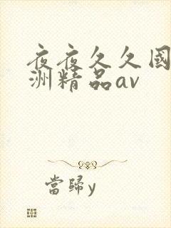 夜夜久久国产亚洲精品av