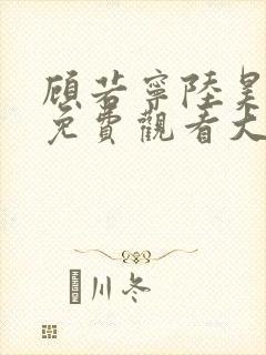 顾若宁陆昊短剧免费观看大全