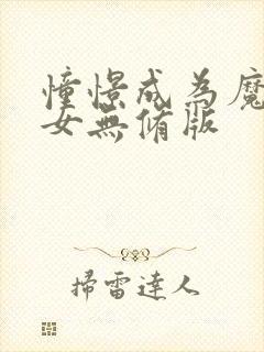 憧憬成为魔法少女无修版