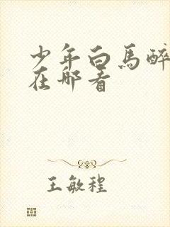 少年白马醉春风在哪看