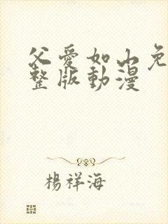 父爱如山免费完整版动漫封面