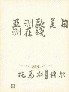 亚洲欧美日韩亚洲在线封面