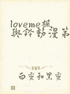loveme枫与铃动漫第一季免费观看第一集