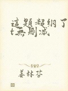 这题超纲了txt无删减