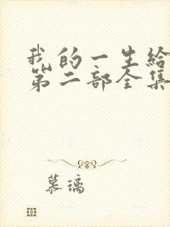 我的一生给了狗第二部全集免费阅读