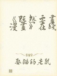 《既然要画恋爱漫画》在线观看封面