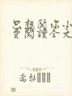 只想哄你小说免费阅读全文