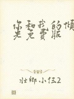 你和我的倾城时光免费版