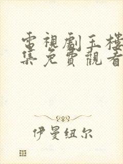 电视剧玉楼春全集免费观看