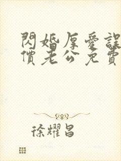 闪婚厚爱误嫁天价老公免费阅读全文