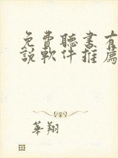 免费听书有声小说软件推荐