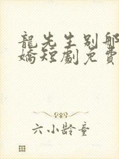 龙先生别那么傲娇短剧免费观看封面