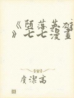 《堕落英雄龙宙》七七漫画下拉式