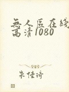 无人区在线观看高清1080