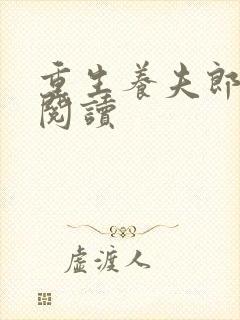 重生养夫郎免费阅读封面