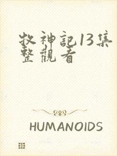 牧神记13集完整观看封面