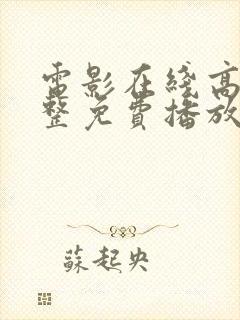 电影在线高清完整免费播放