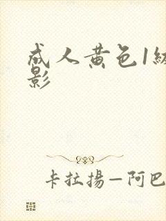 成人黄色1级电影