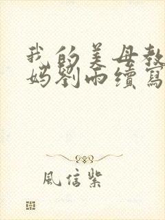 我的美母教师妈妈刘雨续写封面