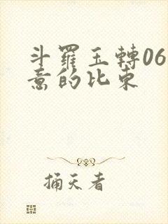 斗罗玉转06大意的比东封面