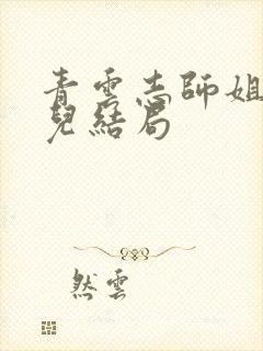 青云志师姐田灵儿结局封面