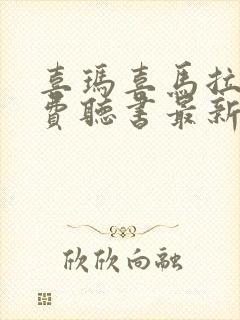 喜玛喜马拉雅免费听书最新版